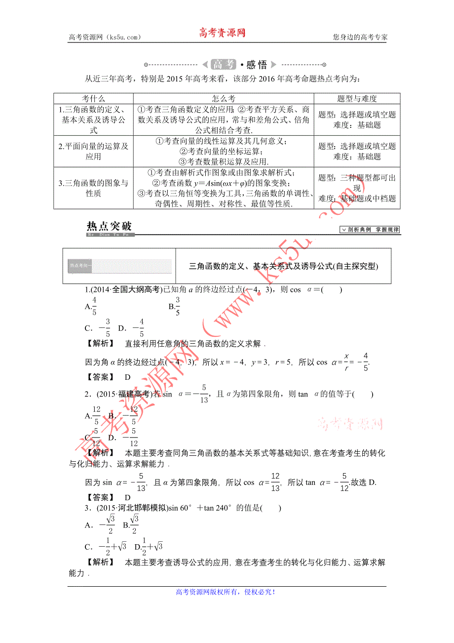 《高考解码》2016届高三数学二轮复习（新课标）第一部分：专题三平面向量、三角函数与解三角形 WORD版含解析.doc_第3页