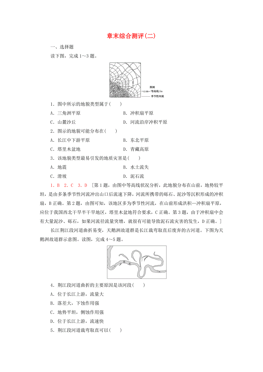 2021-2022学年新教材高中地理 第2-3章 地球表面形态 地球上的大气 章末综合测评（含解析）湘教版必修第一册.doc_第1页