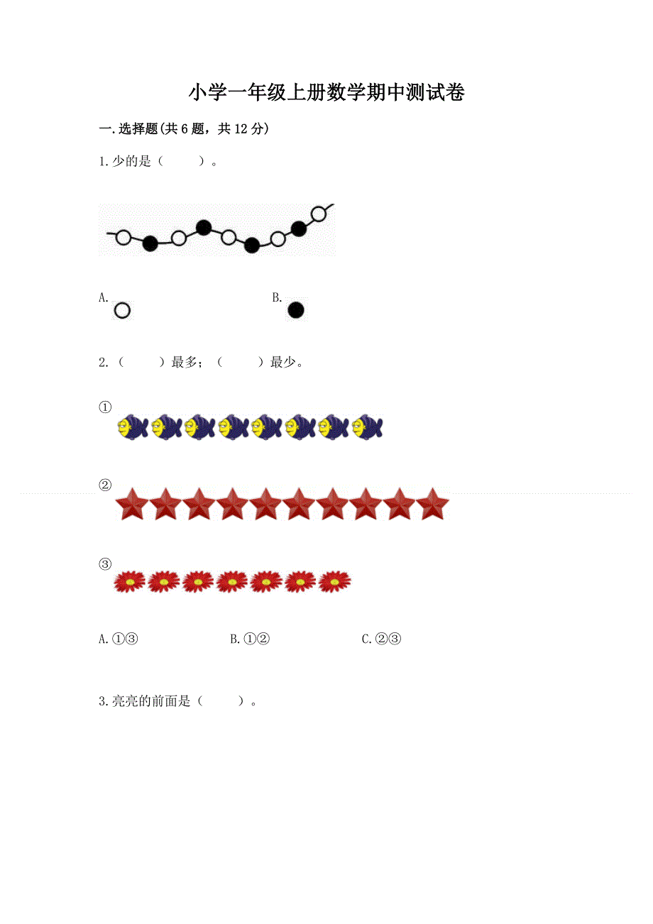 小学一年级上册数学期中测试卷及参考答案1套.docx_第1页