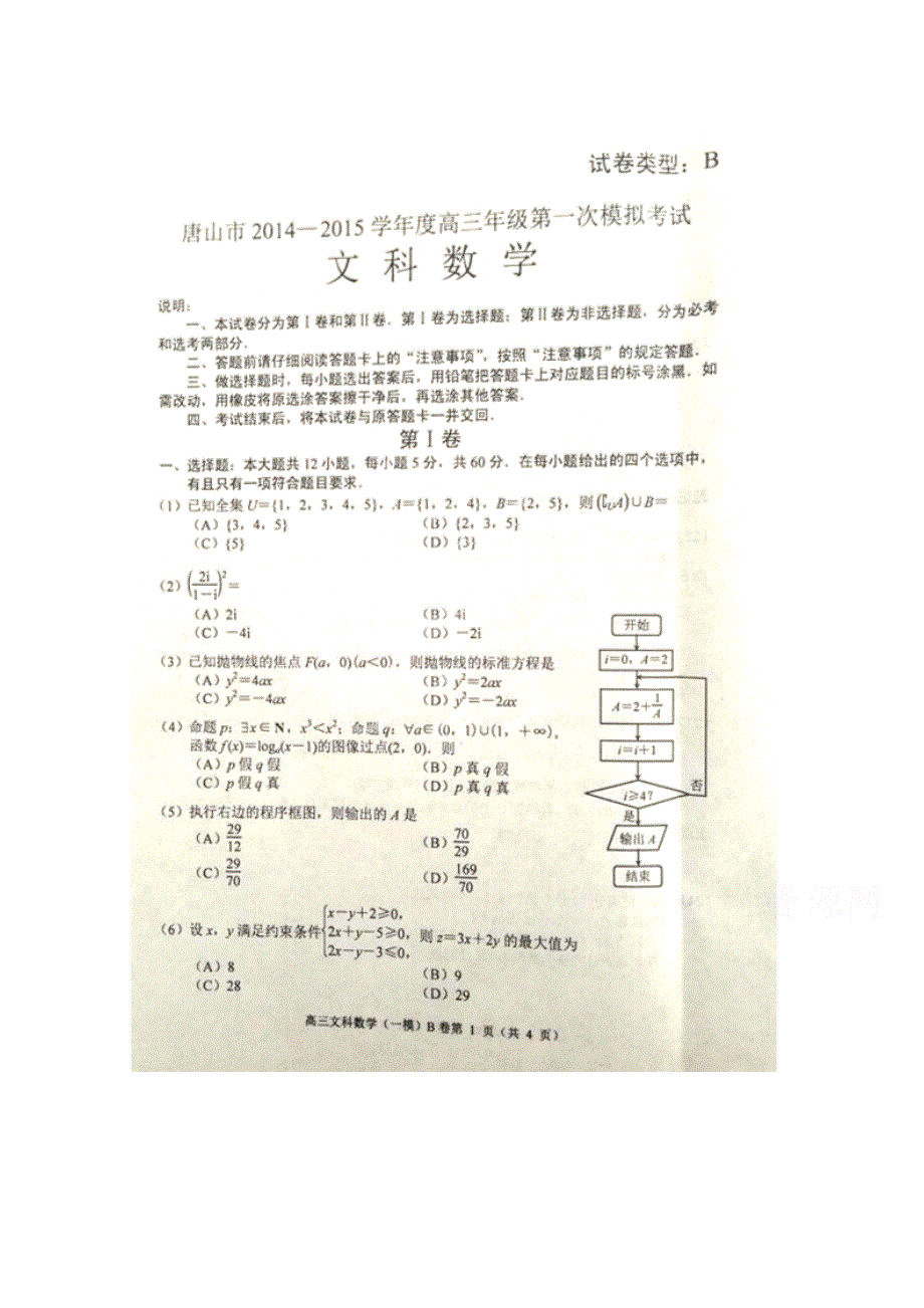 河北省唐山市2015届高三第一次模拟考试数学（文）试题 扫描版含答案.doc_第1页