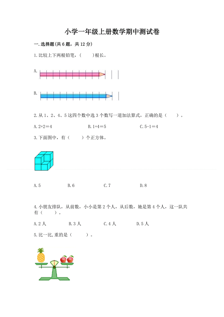 小学一年级上册数学期中测试卷及免费下载答案.docx_第1页