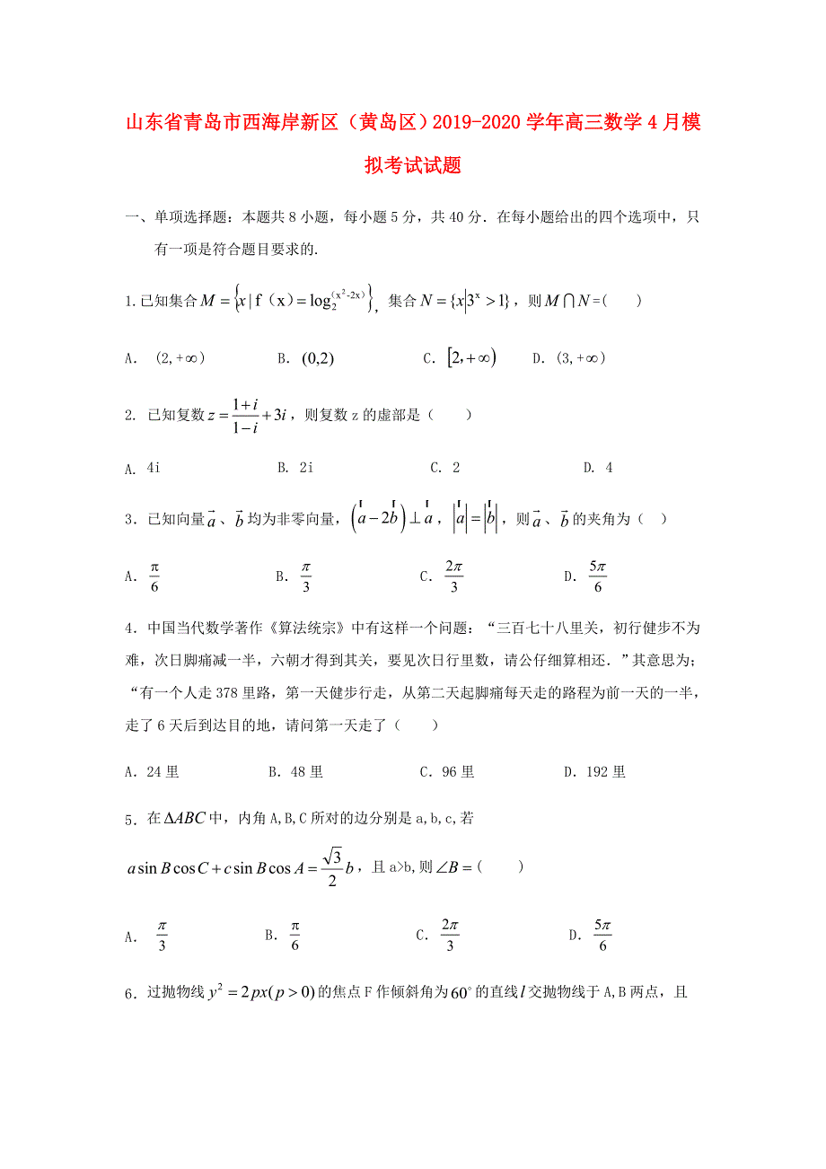 山东省青岛市西海岸新区（黄岛区）2019-2020学年高三数学4月模拟考试试题.doc_第1页