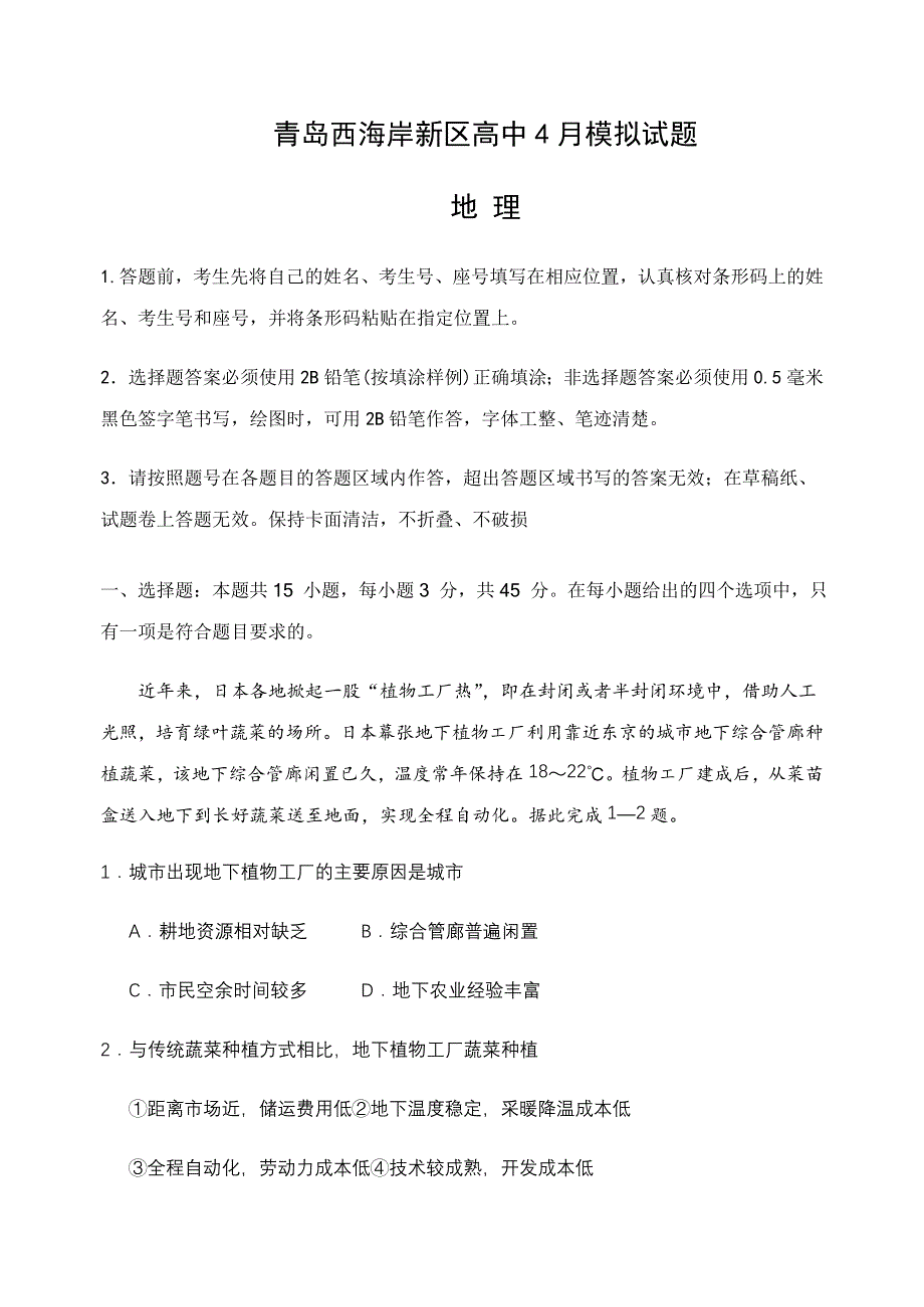 山东省青岛市西海岸新区（黄岛区）2019-2020学年高三4月模拟考试地理试题 WORD版含答案.doc_第1页