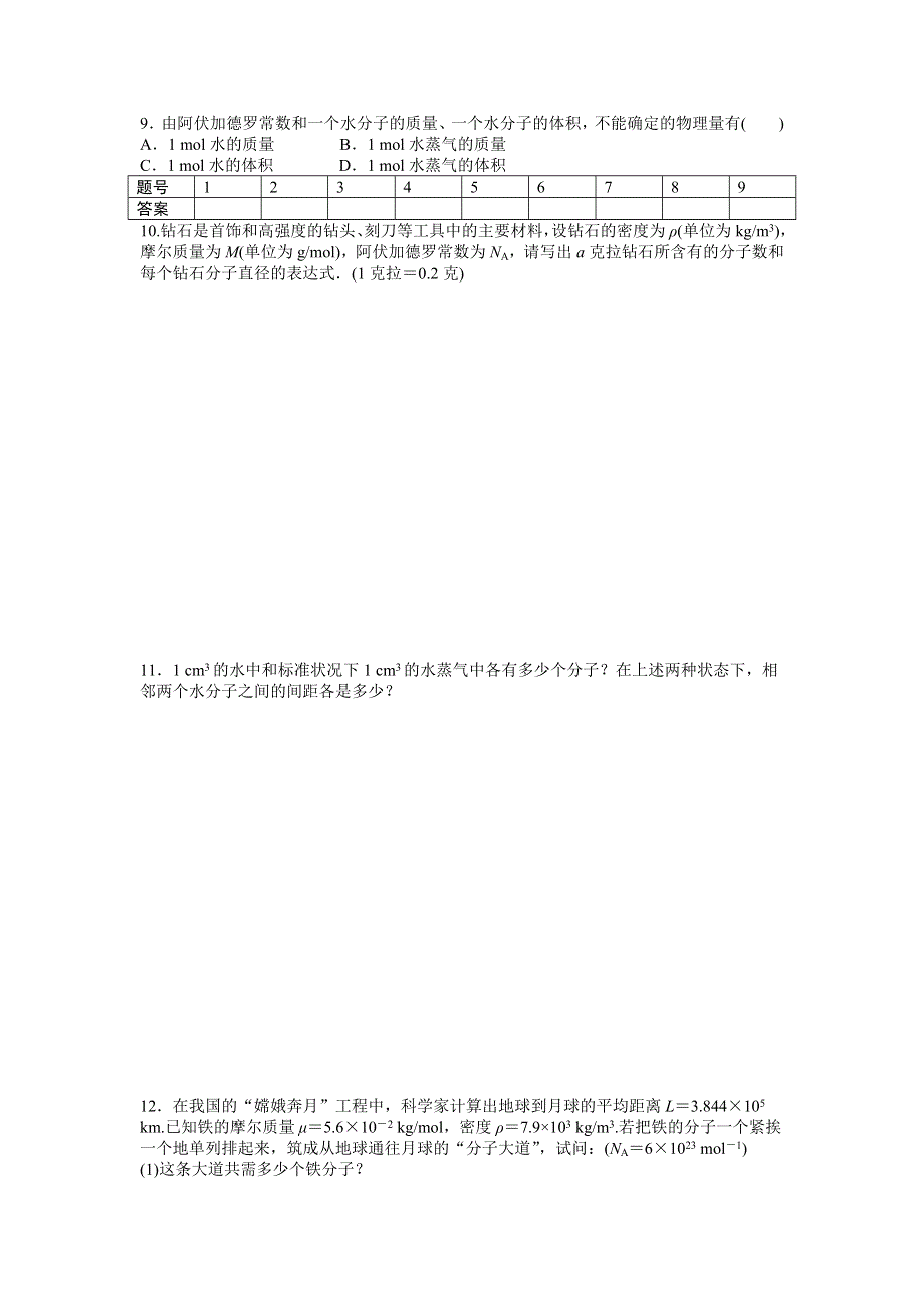 2012高二物理每课一练 1.1 物体是由大量分子组成的 （粤教版选修3-3）.doc_第2页