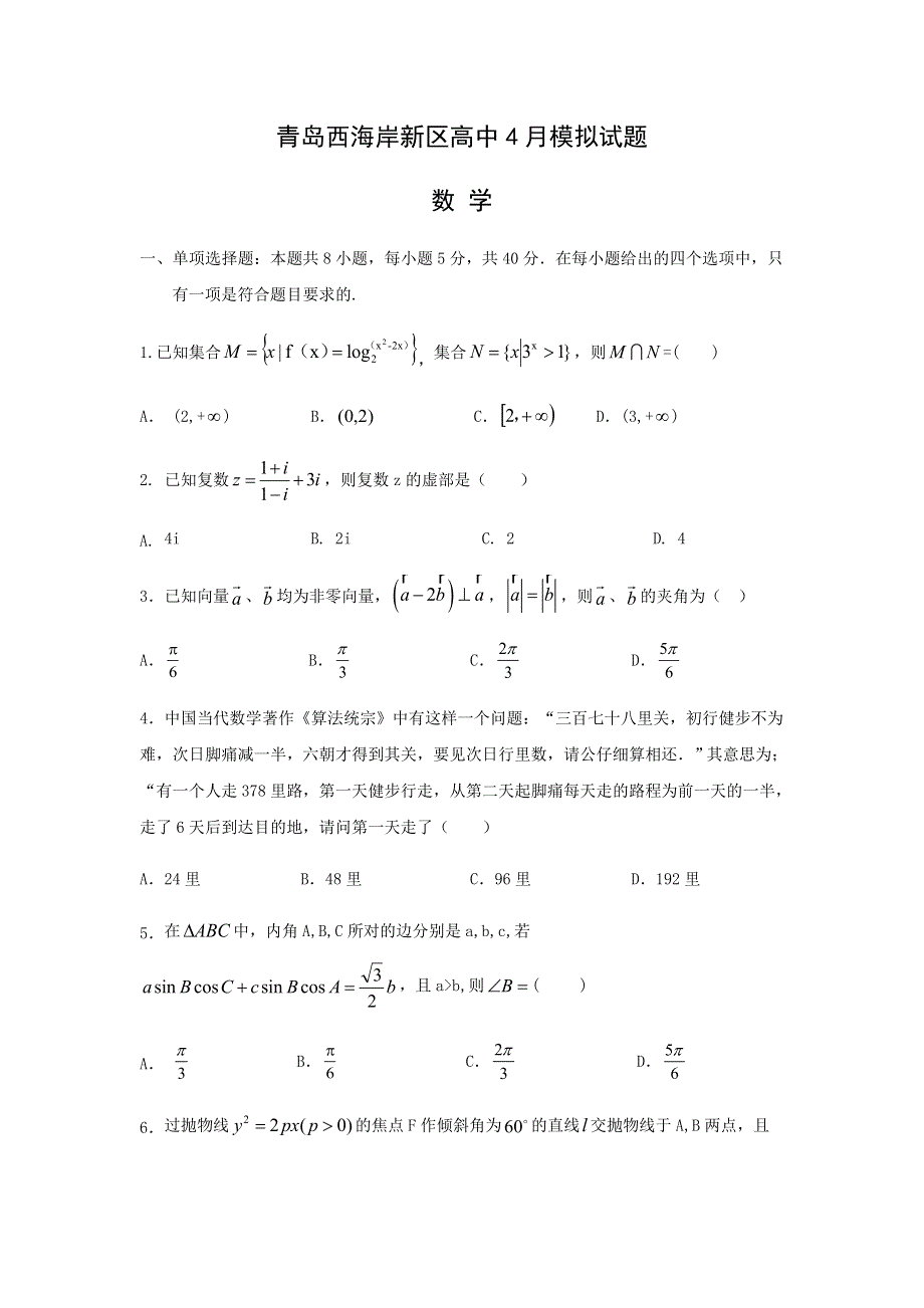 山东省青岛市西海岸新区（黄岛区）2019-2020学年高三4月模拟考试数学试题 WORD版含答案.doc_第1页