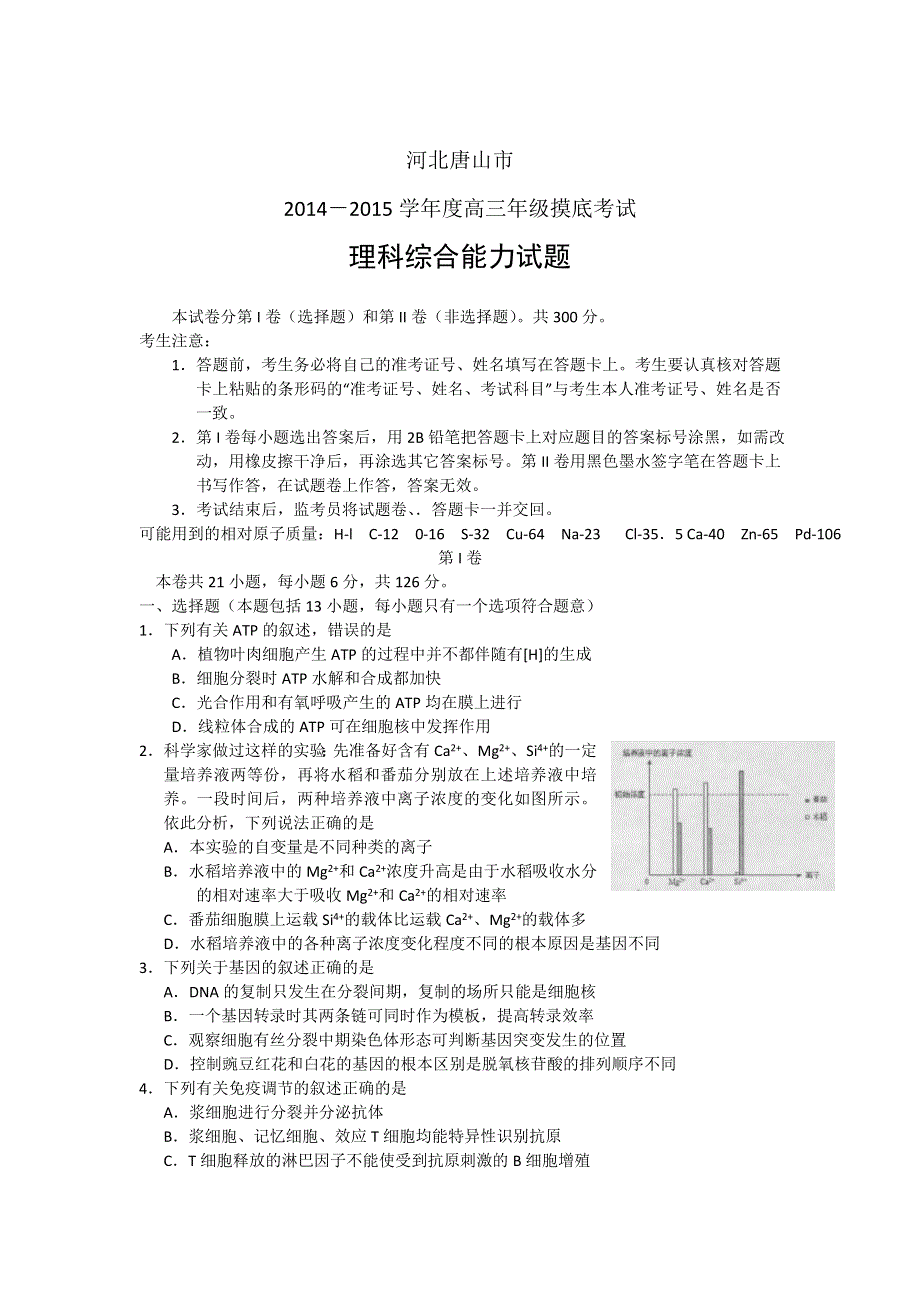 河北省唐山市2015届高三摸底考试理综试题 WORD版含答案.doc_第1页