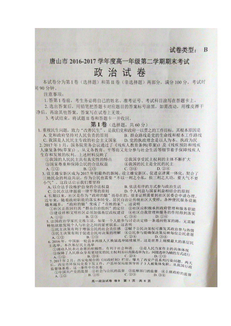 河北省唐山市2016-2017学年高一下学期期末考试政治试题 扫描版含答案.doc_第1页