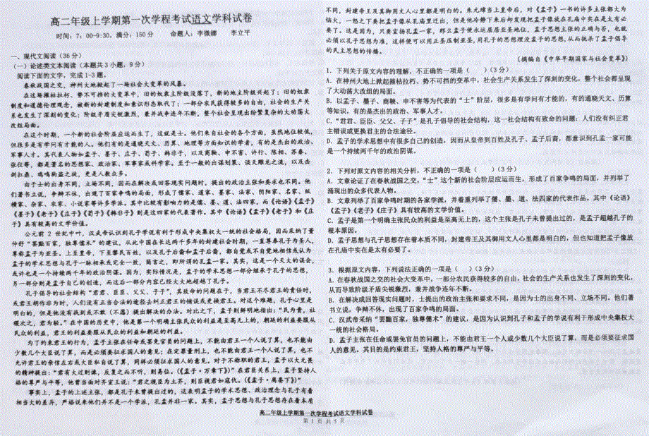 吉林省长春市第二中学2021-2022学年高二上学期第一次月考语文试题 扫描版含答案.pdf_第1页