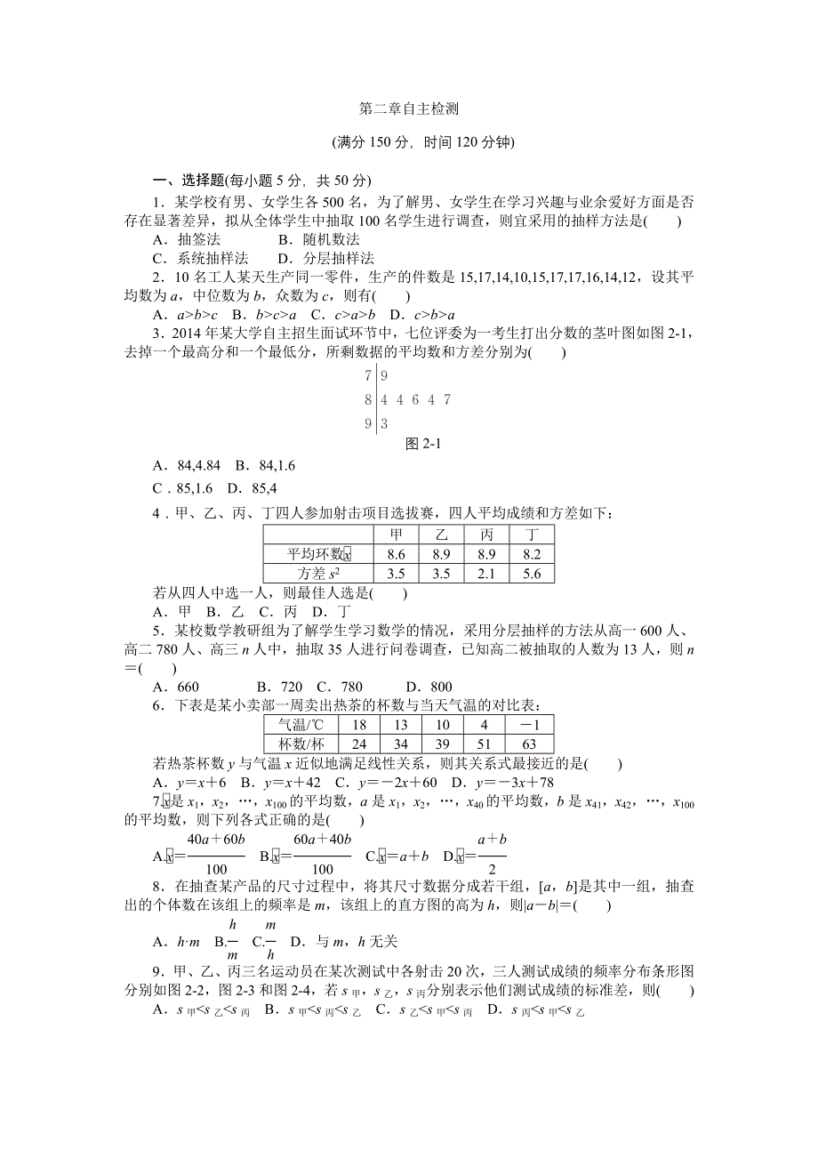 2014年数学（人教A版）必修3自主检测 第2章 统计.doc_第1页