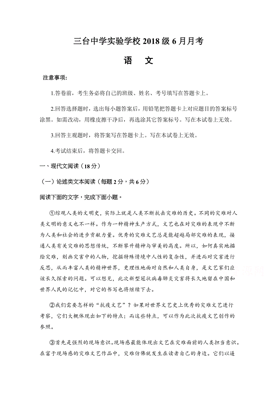 四川省三台中学实验学校2019-2020学年高二6月月考语文试题 WORD版含答案.docx_第1页