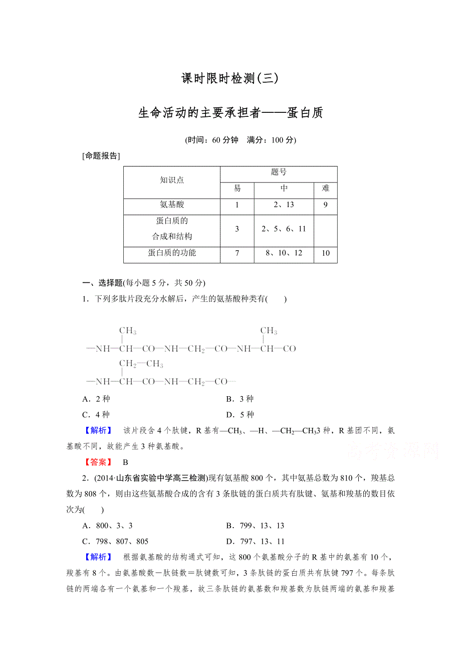 《高考讲坛 新课标》2015届高三生物一轮课时限时检测：第1单元 细胞及其分子组成 课时限时检测3.doc_第1页