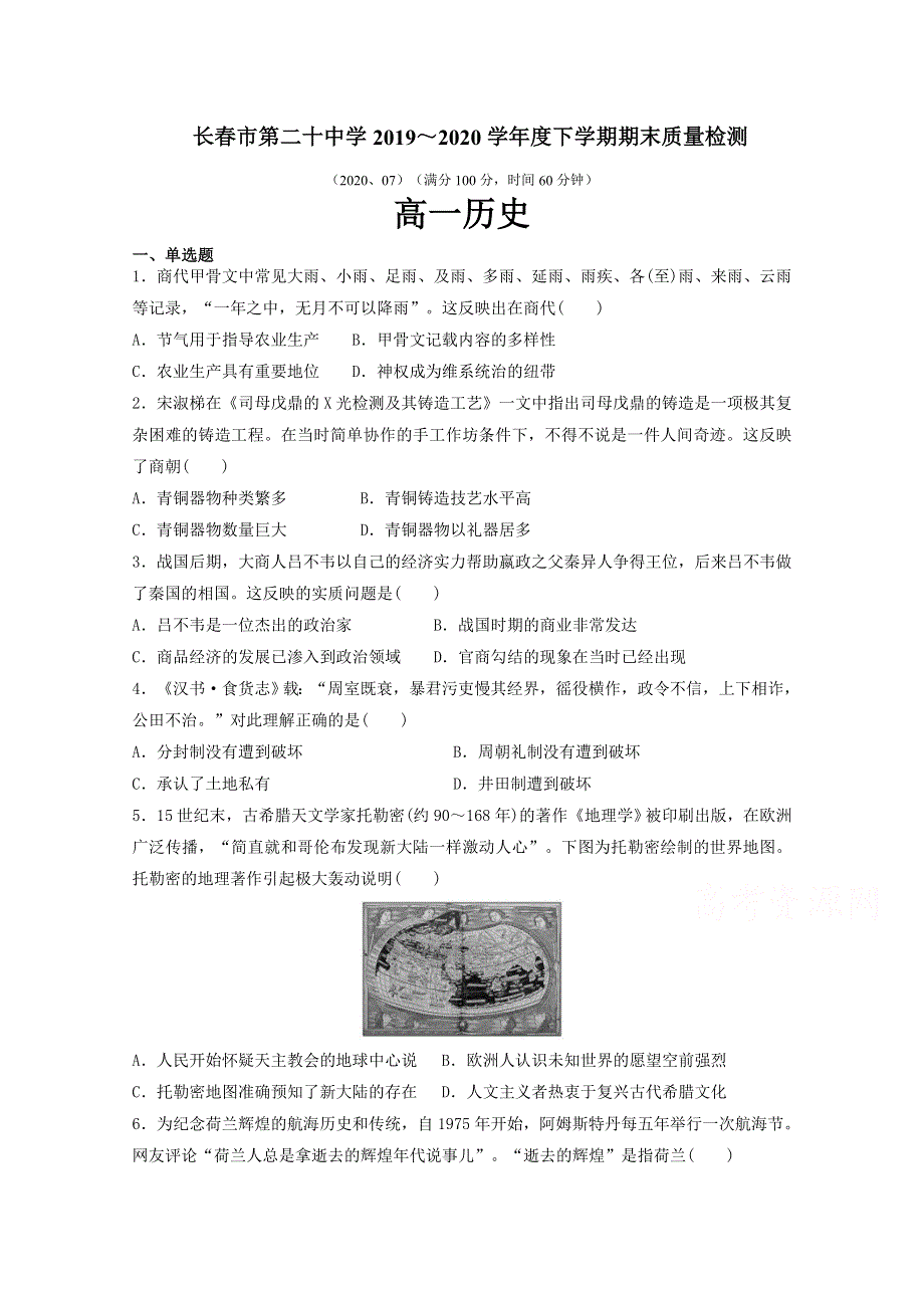 吉林省长春市第二十中学2019-2020学年高一下学期期末考试历史试卷 WORD版含答案.doc_第1页