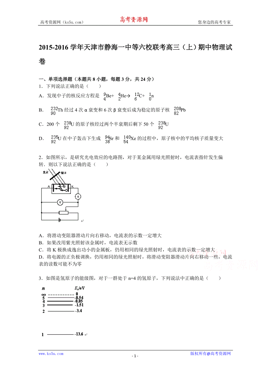 《解析》天津市静海一中等六校联考2016届高三上学期期中物理试题 WORD版含解析.doc_第1页