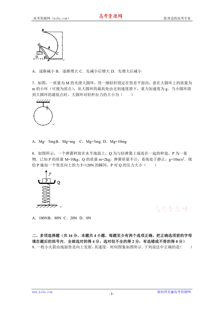 《解析》天津市静海一中等六校联考2016届高三上学期期中物理试题 WORD版含解析.doc_第3页