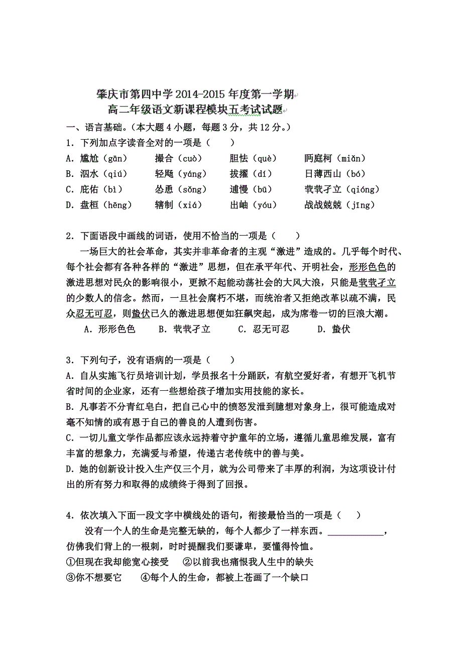 广东省肇庆第四中学2014-2015学年高二上学期第一次月考语文试题 WORD版缺答案.doc_第1页