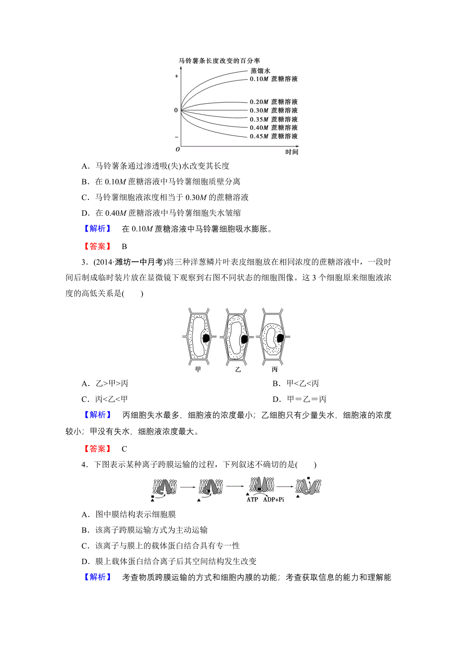 《高考讲坛 新课标》2015届高三生物一轮课时限时检测：第2单元 细胞的基本结构与物质输入和输出 课时限时检测7 必修1 第2单元.doc_第2页