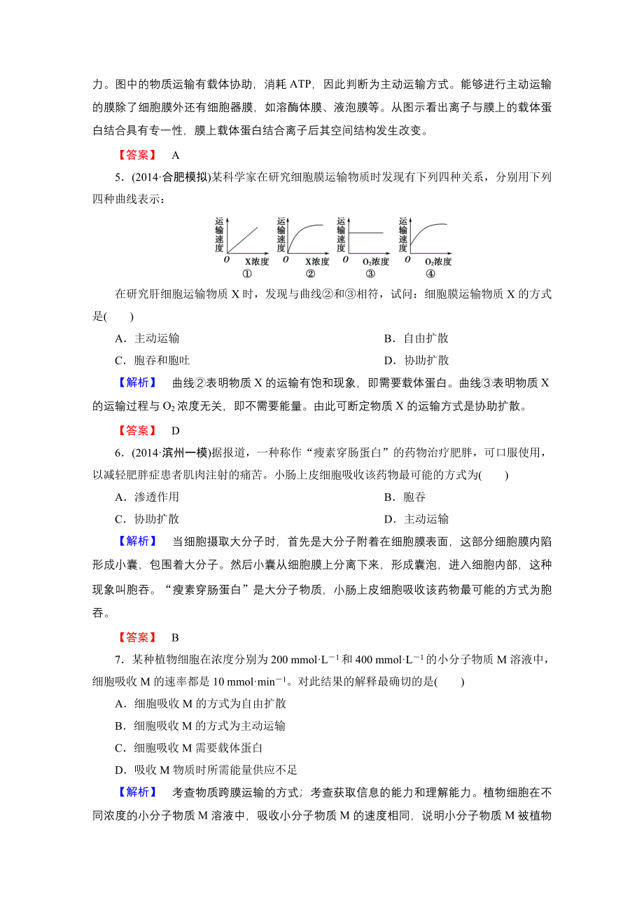 《高考讲坛 新课标》2015届高三生物一轮课时限时检测：第2单元 细胞的基本结构与物质输入和输出 课时限时检测7 必修1 第2单元.doc_第3页