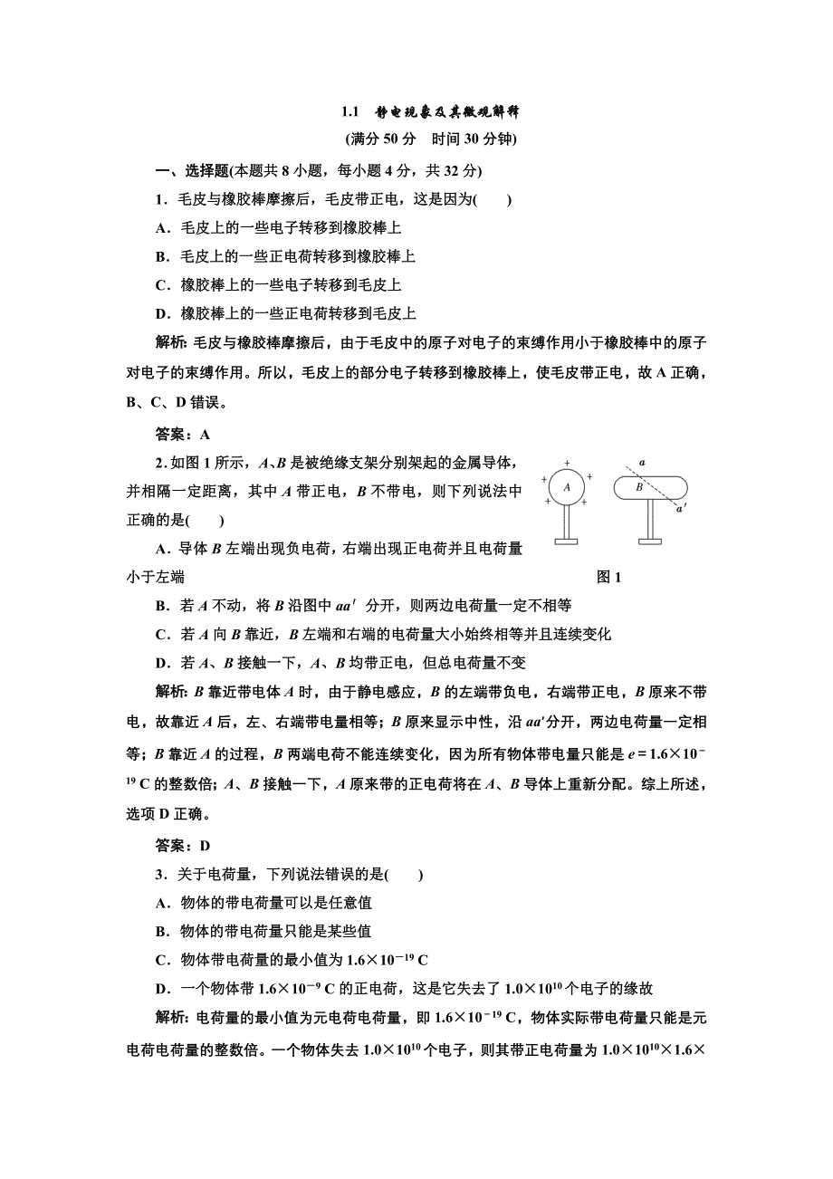 2012高二物理每课一练 1.1 静电现象及其微观解释 （鲁科版选修3-1）.doc_第1页