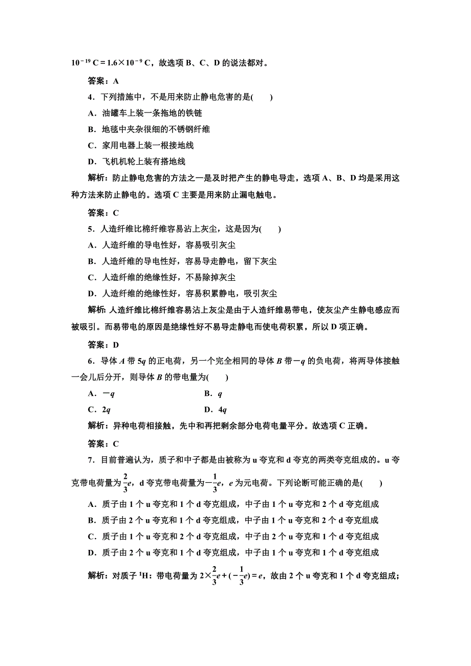 2012高二物理每课一练 1.1 静电现象及其微观解释 （鲁科版选修3-1）.doc_第2页