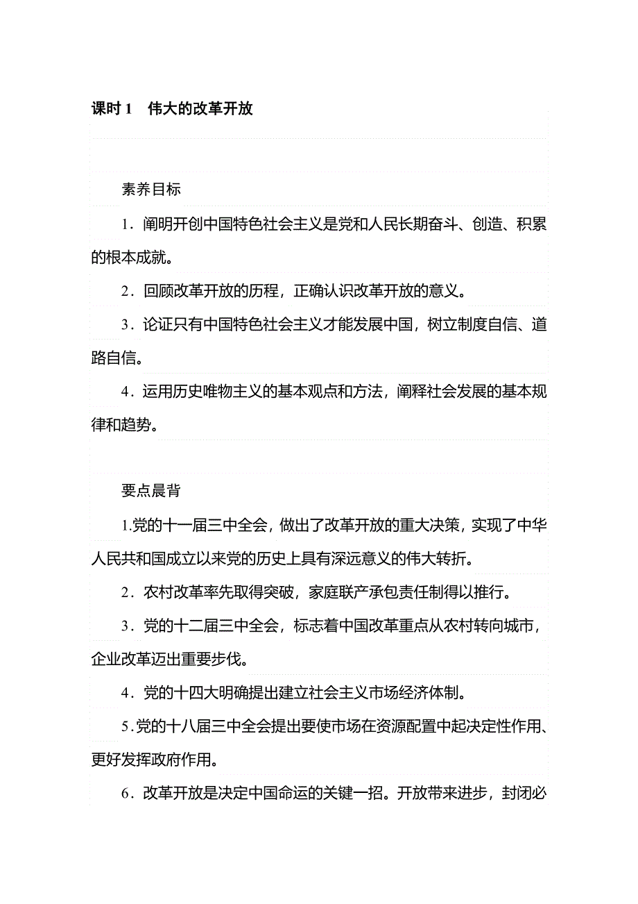 2019-2020学年新教材素养突破人教版政治必修第一册讲义：3-1伟大的改革开放 WORD版含答案.doc_第1页