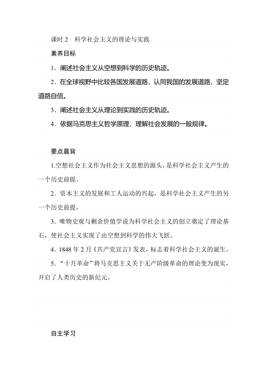 2019-2020学年新教材素养突破人教版政治必修第一册讲义：1-2科学社会主义的理论与实践 WORD版含答案.doc_第1页