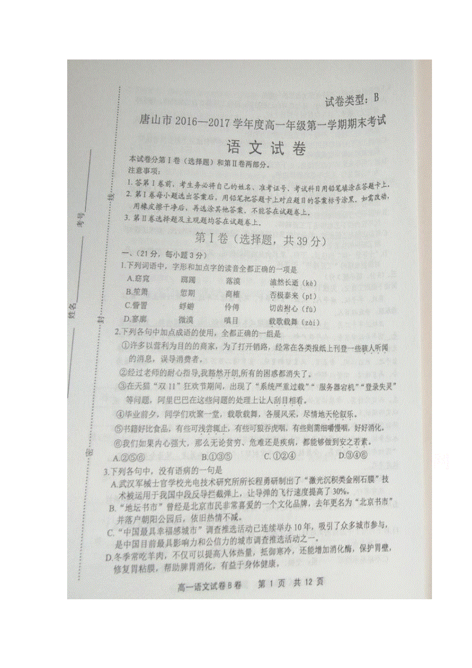 河北省唐山市2016-2017学年高一上学期期末考试语文试题 扫描版缺答案.doc_第1页