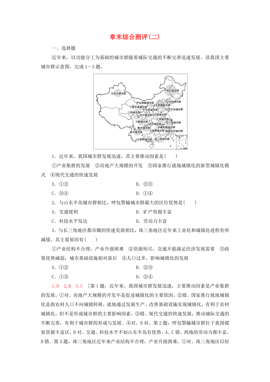 2021-2022学年新教材高中地理 第2章 区域发展 章末测评（含解析）湘教版选择性必修2.doc_第1页