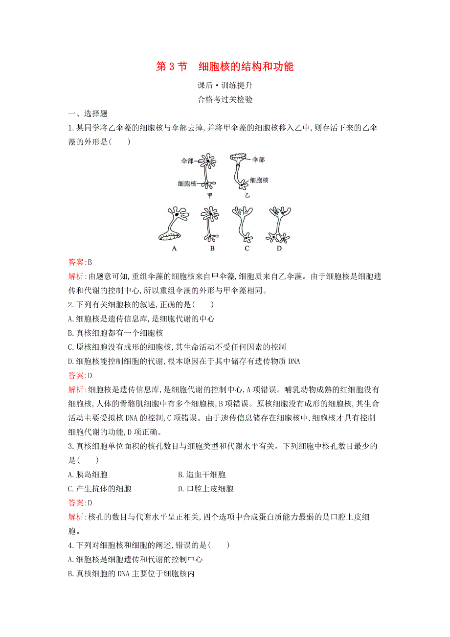 新教材高中生物 第3章 细胞的基本结构 第3节 细胞核的结构和功能课后习题 新人教版必修1.docx_第1页