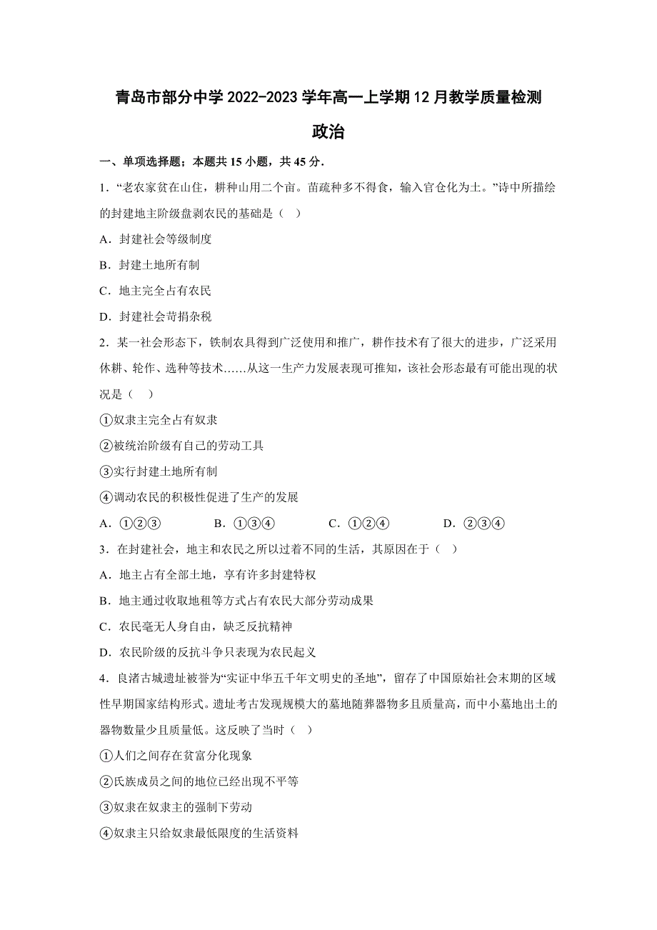 山东省青岛市部分中学2022-2023学年高一上学期12月教学质量检测政治试卷 含答案.doc_第1页