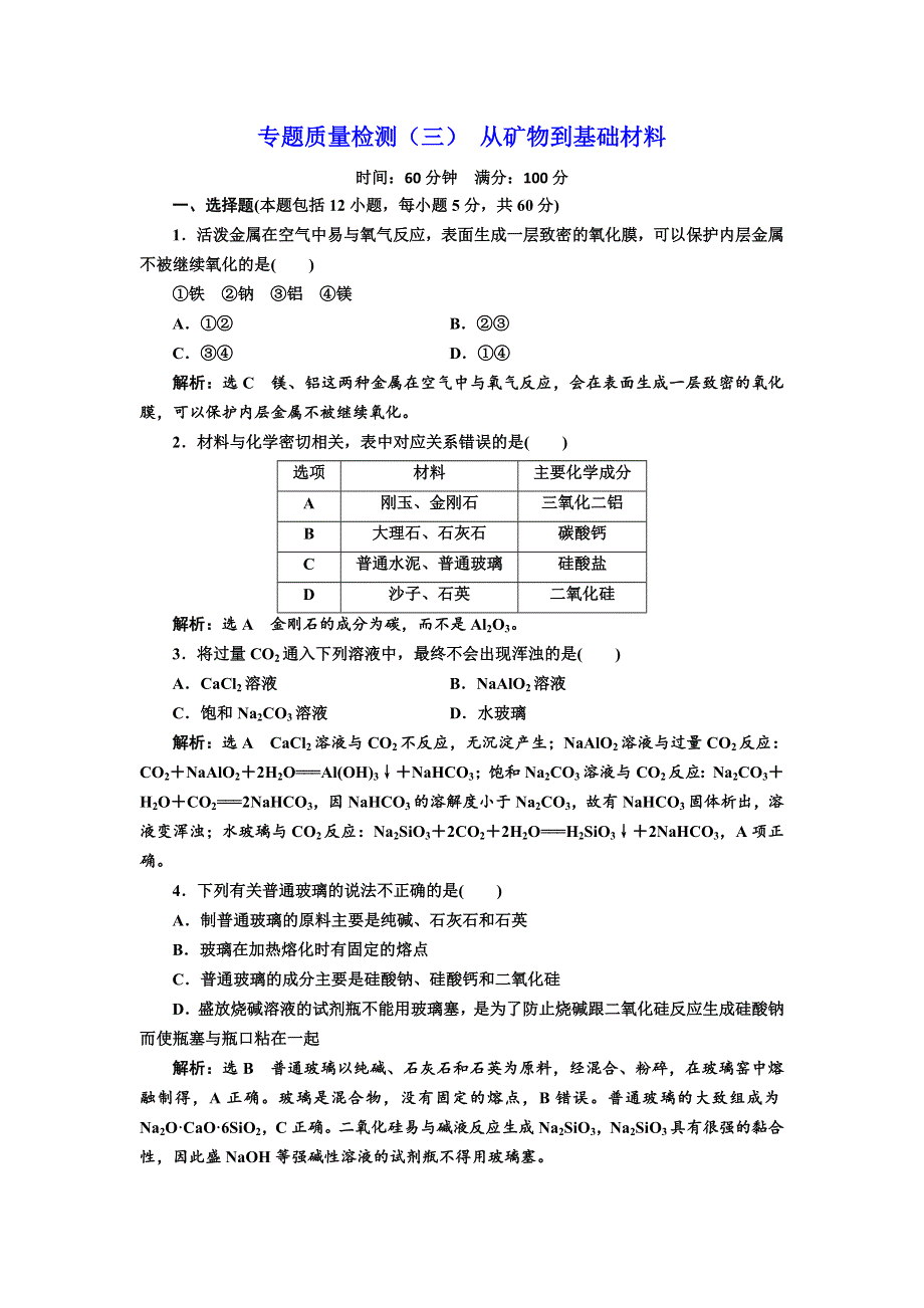 2017-2018学年高中化学苏教版必修1专题质量检测（三） 从矿物到基础材料 WORD版含解析.doc_第1页