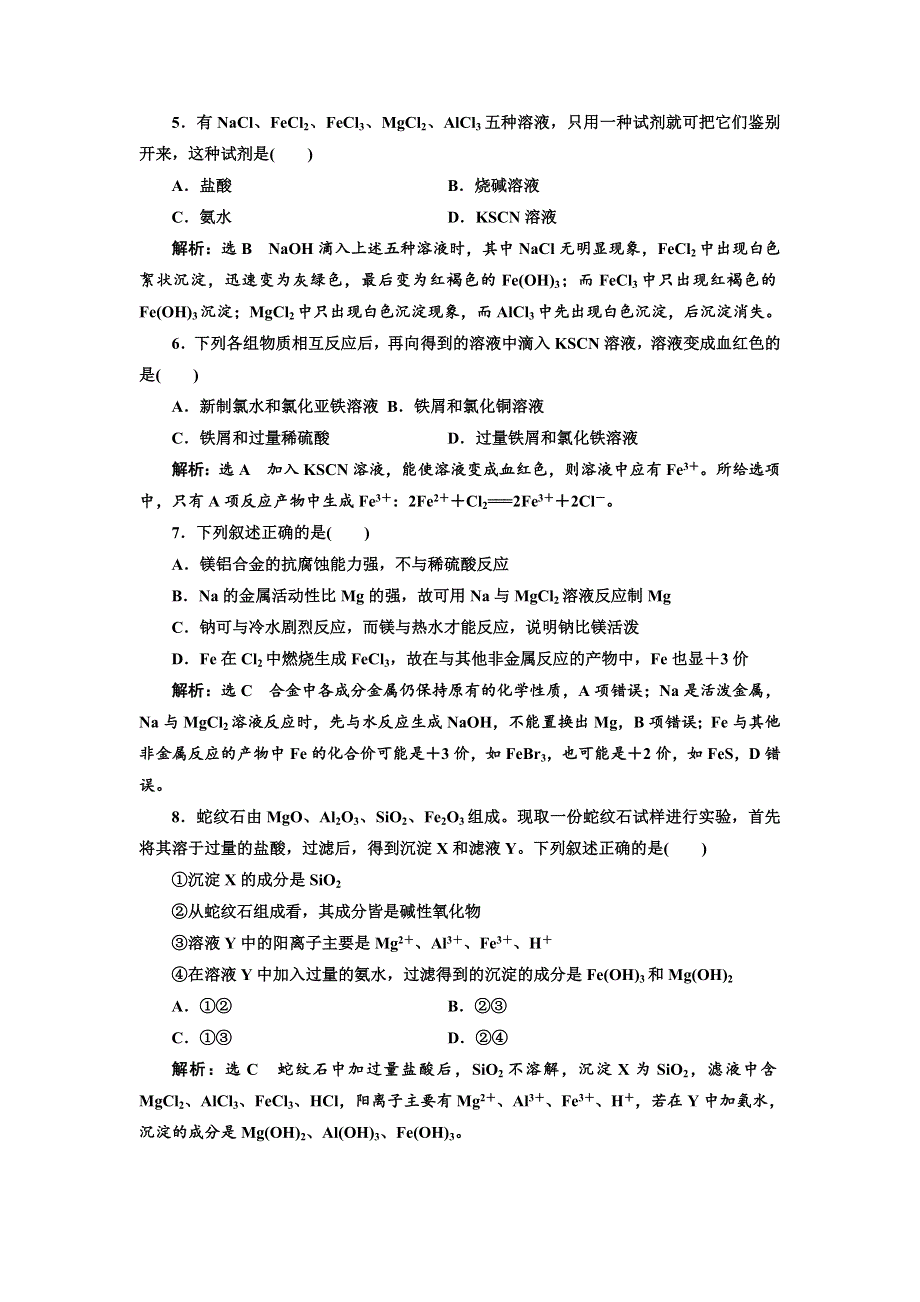 2017-2018学年高中化学苏教版必修1专题质量检测（三） 从矿物到基础材料 WORD版含解析.doc_第2页