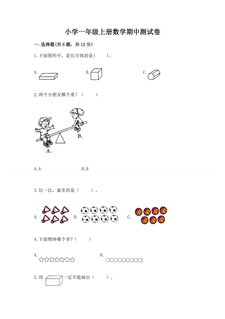 小学一年级上册数学期中测试卷及参考答案【最新】.docx_第1页