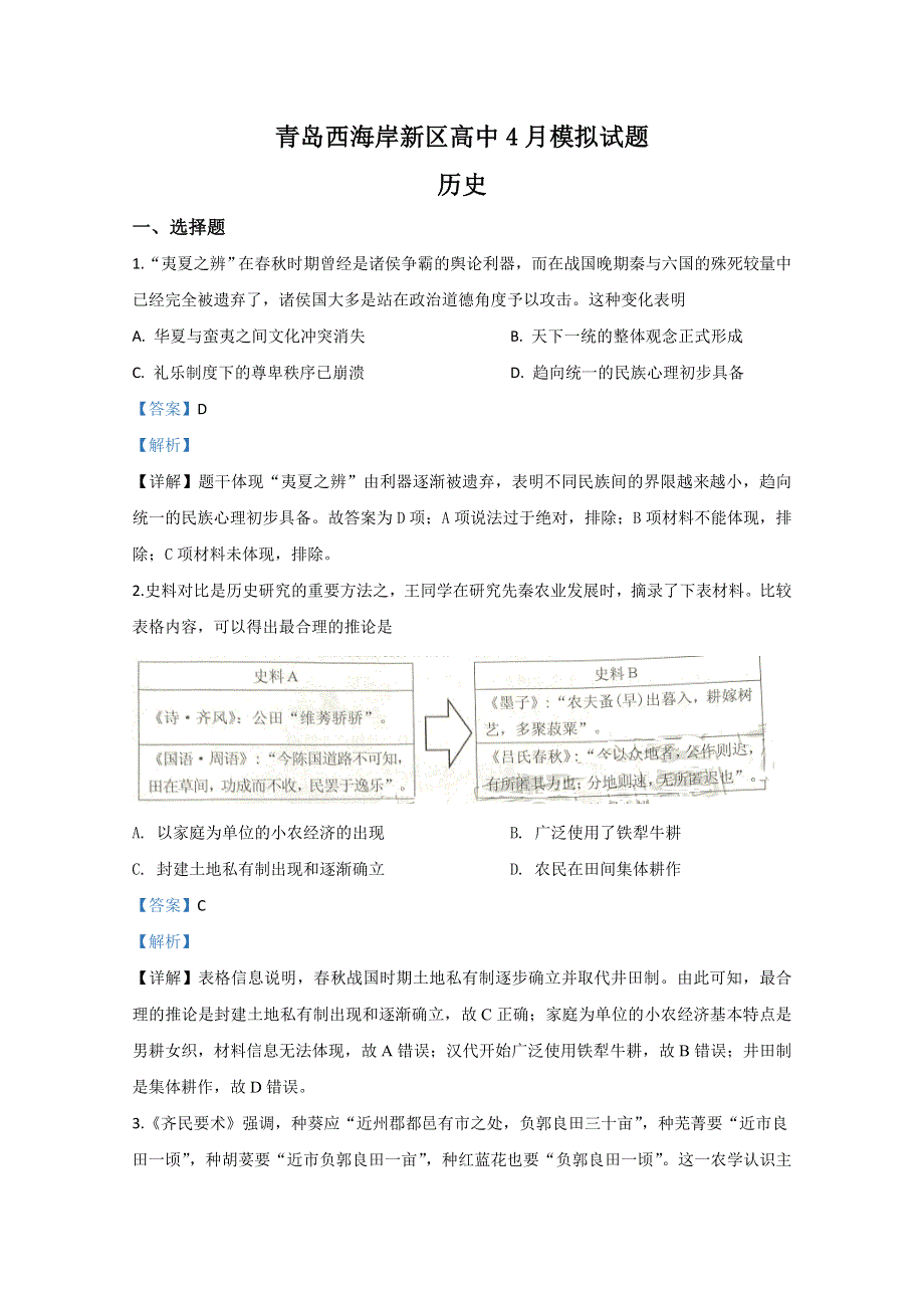 山东省青岛市西海岸新区（黄岛区）2020届高三4月模拟考试历史试题 WORD版含解析.doc_第1页