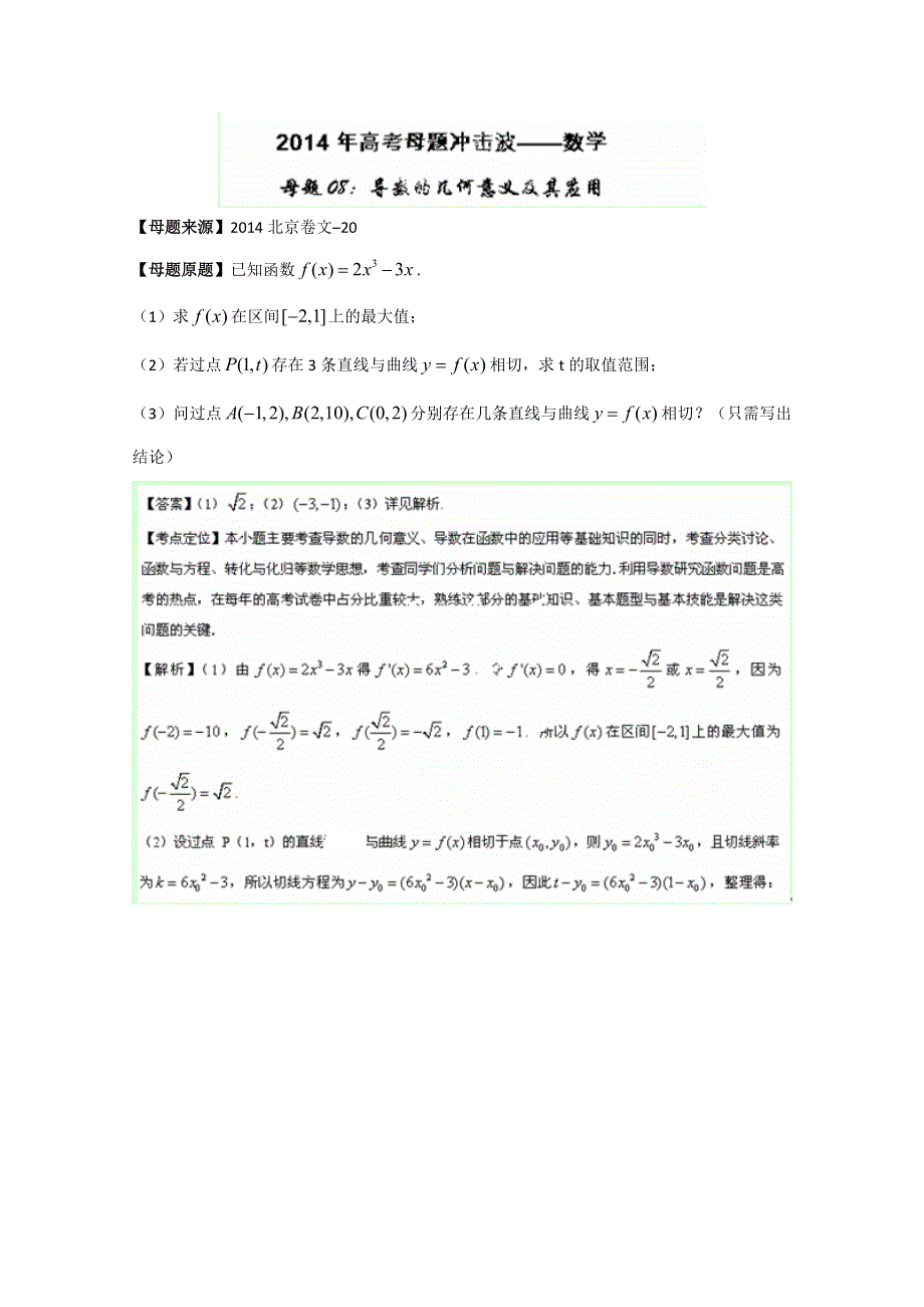 2014年文数高考母题题源系列 08导数的几何意义 WORD版含解析.doc_第1页