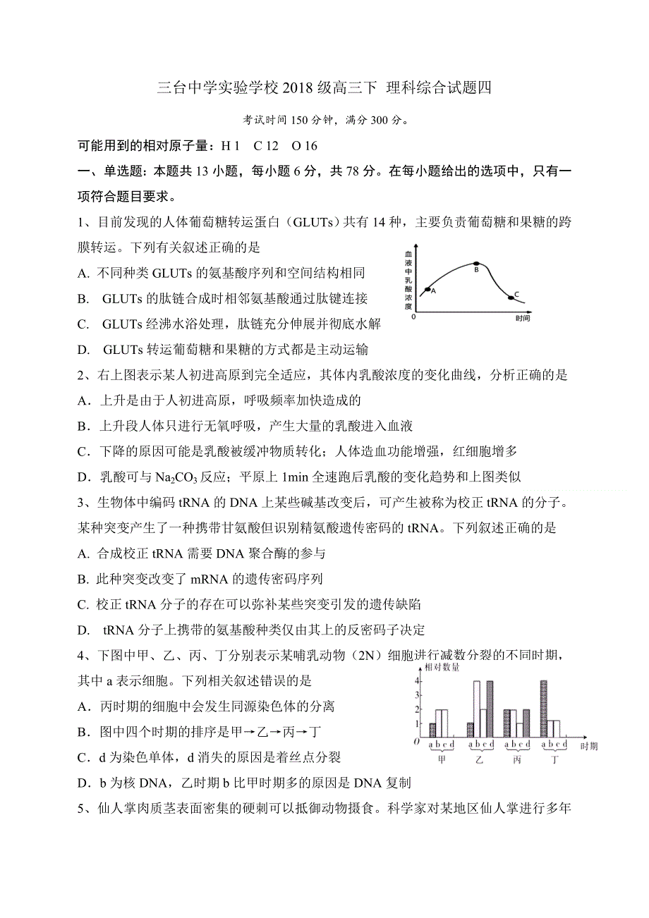 四川省三台中学实验学校2021届高三下学期周考（四）理科综合试题 WORD版含答案.docx_第1页