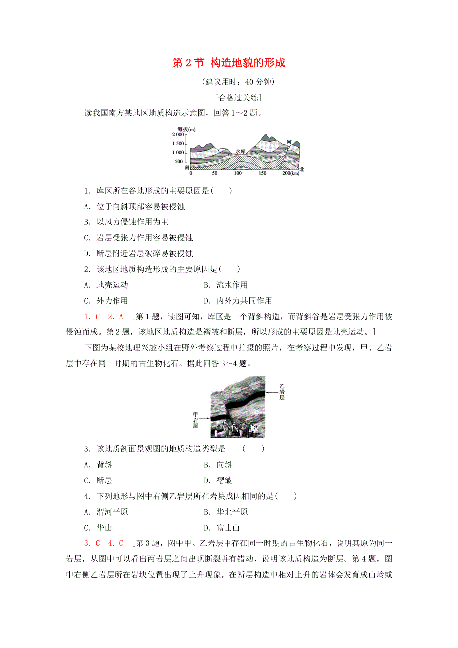 2021-2022学年新教材高中地理 第2章 地表形态的塑造 第2节 构造地貌的形成课后练习（含解析）新人教版选择性必修1.doc_第1页