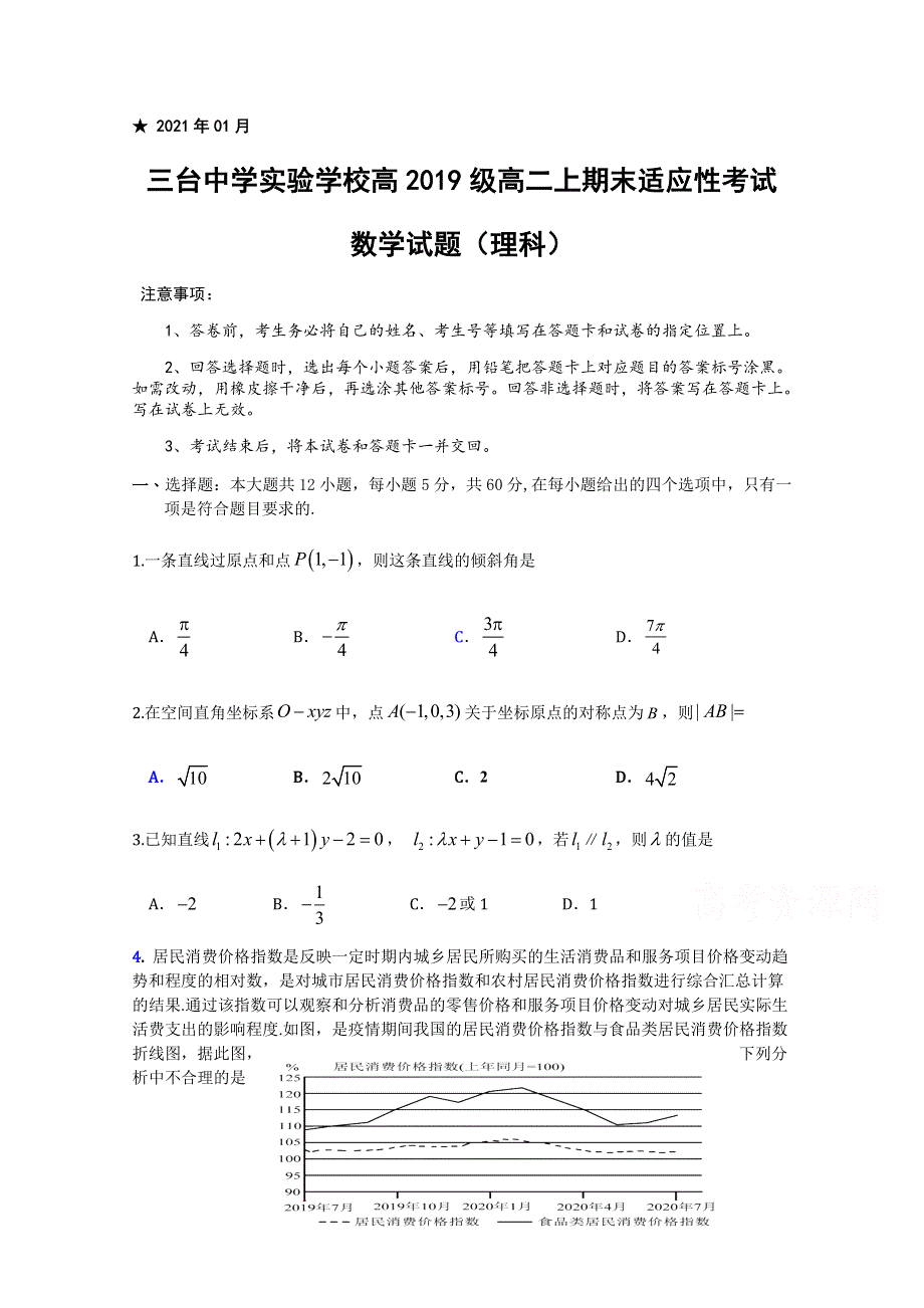 四川省三台中学实验学校2020-2021学年高二上学期期末适应性考试数学（理）试题 WORD版含答案.docx_第1页