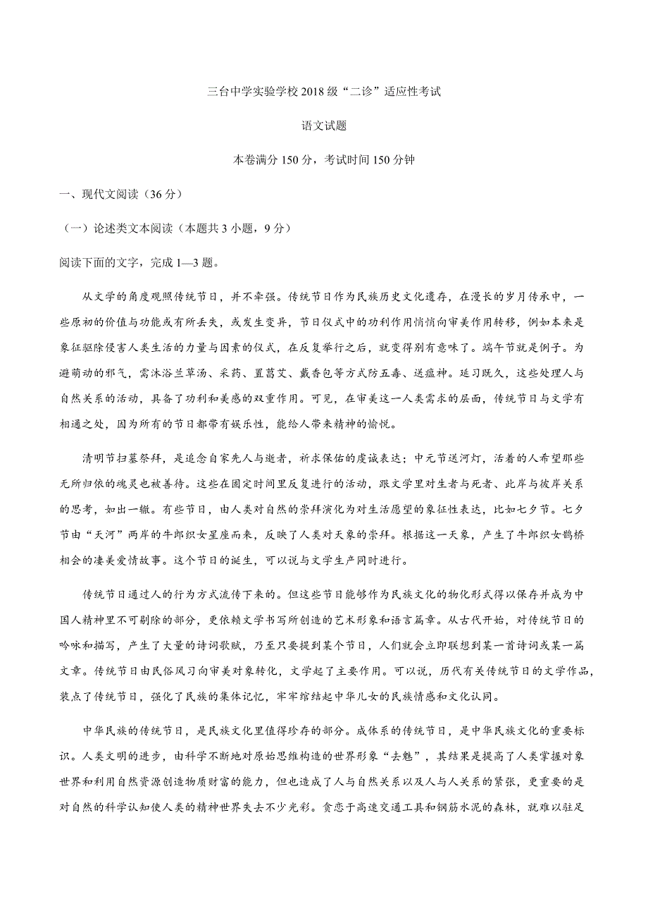 四川省三台中学实验学校2021届高三1月二诊适应性考试语文试题 WORD版含答案.docx_第1页