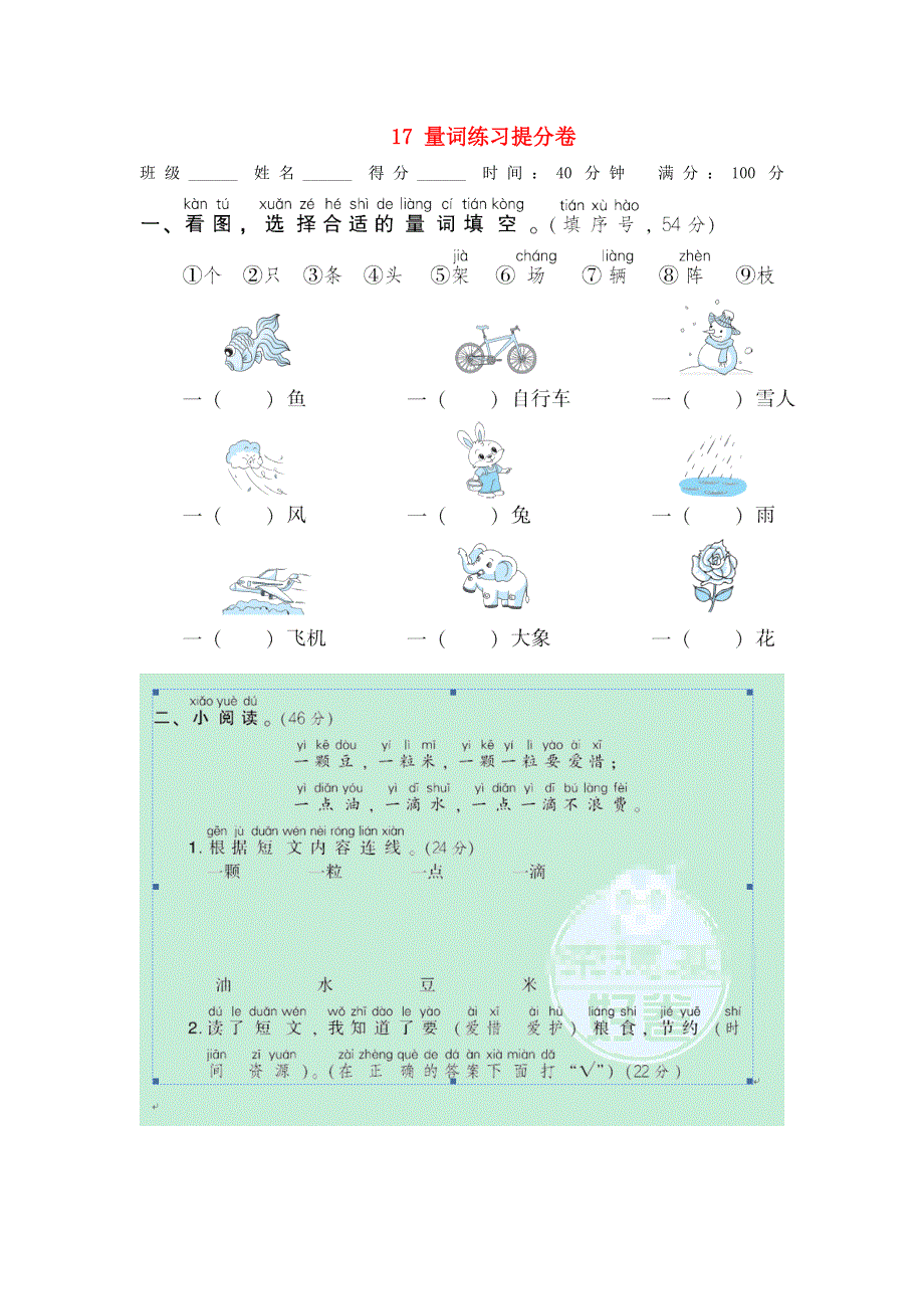 2021秋一年级语文上册 期末专项训练卷 17 量词练习提分卷 新人教版.doc_第1页