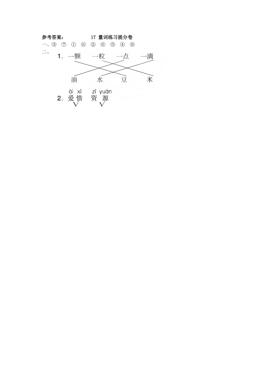 2021秋一年级语文上册 期末专项训练卷 17 量词练习提分卷 新人教版.doc_第2页