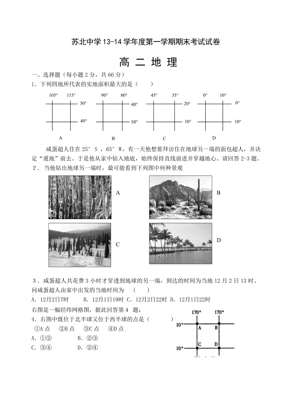 广东省苏北中学2013-2014学年高二上学期期末考试地理试题 WORD版含答案.doc_第1页