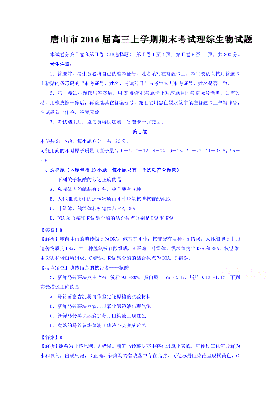 河北省唐山市2016届高三上学期期末考试理综生物试题 WORD版含解析.doc_第1页