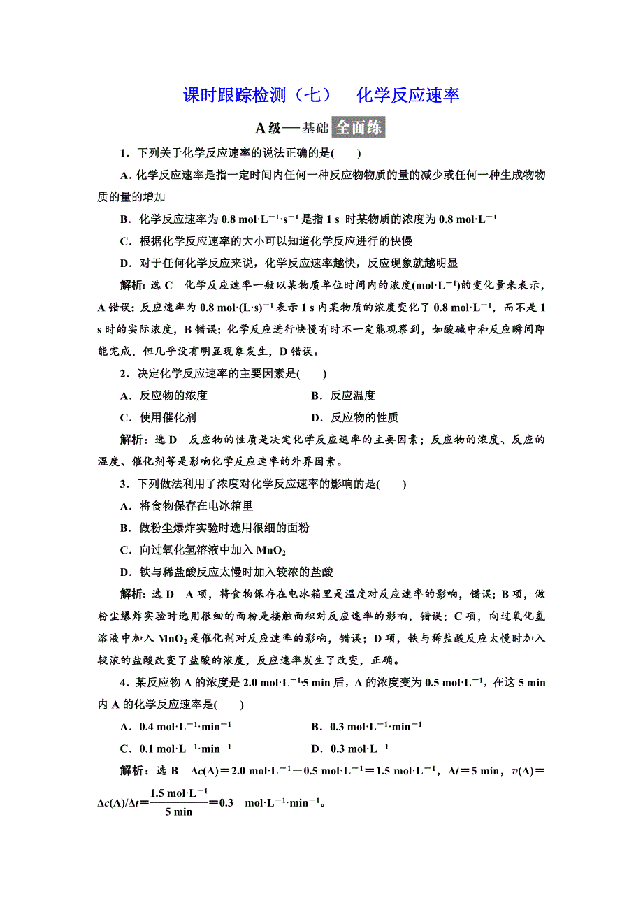 2017-2018学年高中化学苏教版必修2课时跟踪检测（七） 化学反应速率 WORD版含解析.doc_第1页