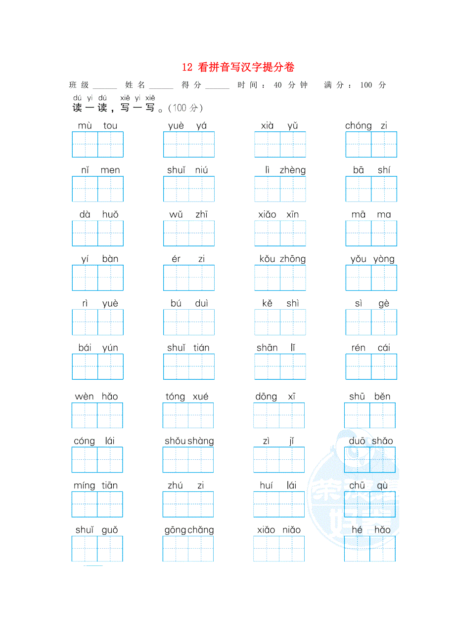 2021秋一年级语文上册 期末专项训练卷 12 看拼音写汉字提分卷 新人教版.doc_第1页