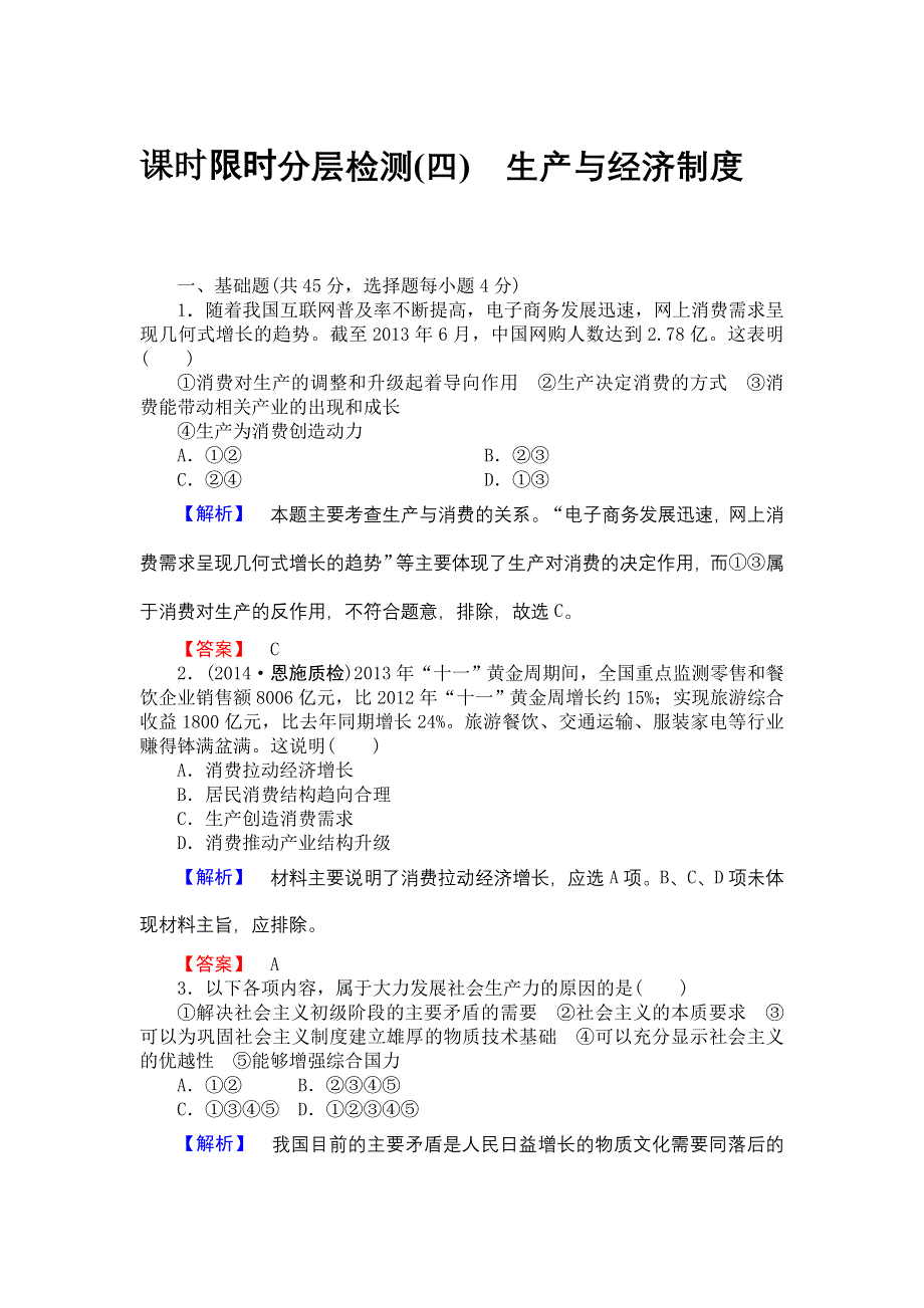 《高考讲坛》2015届高三政治一轮课时检测4 生产与经济制度.doc_第1页