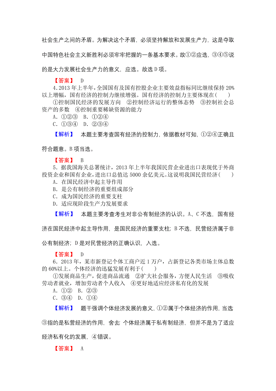 《高考讲坛》2015届高三政治一轮课时检测4 生产与经济制度.doc_第2页