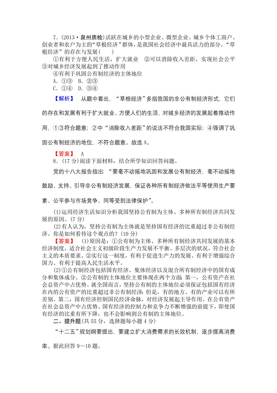 《高考讲坛》2015届高三政治一轮课时检测4 生产与经济制度.doc_第3页