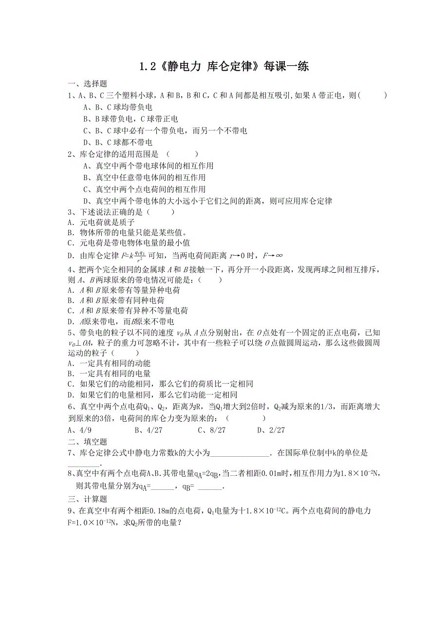 2012高二物理每课一练 1.2《静电力 库仑定律》14（鲁科版选修3-1）.doc_第1页