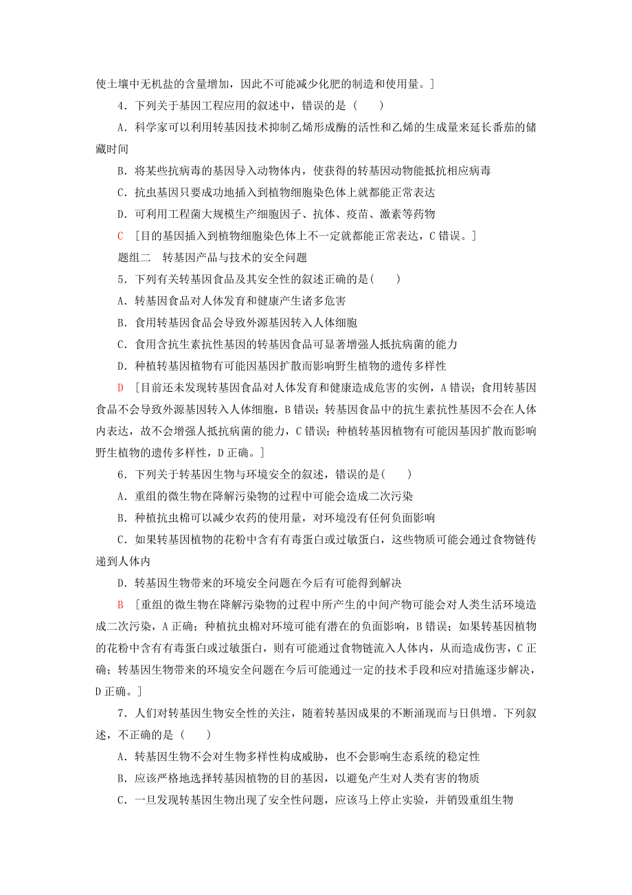 新教材高中生物 第4章 生物技术安全与伦理问题 第1节 转基因产品的安全性课后素养落实 苏教版选择性必修3.doc_第2页