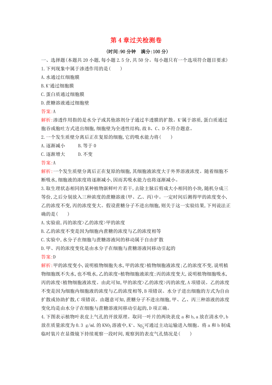 新教材高中生物 第4章 细胞的物质输入和输出过关检测卷 新人教版必修1.docx_第1页